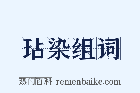 玷染组词是什么意思的图片